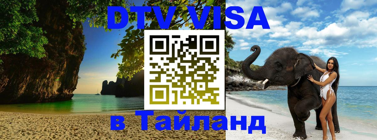 DTV (ДТВ) visa Таиланд 