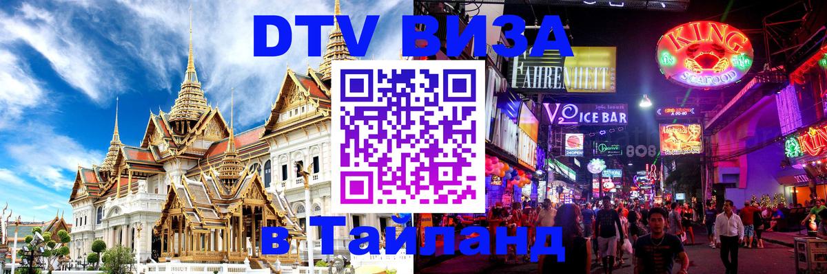 DTV Visa Тайланд купить 