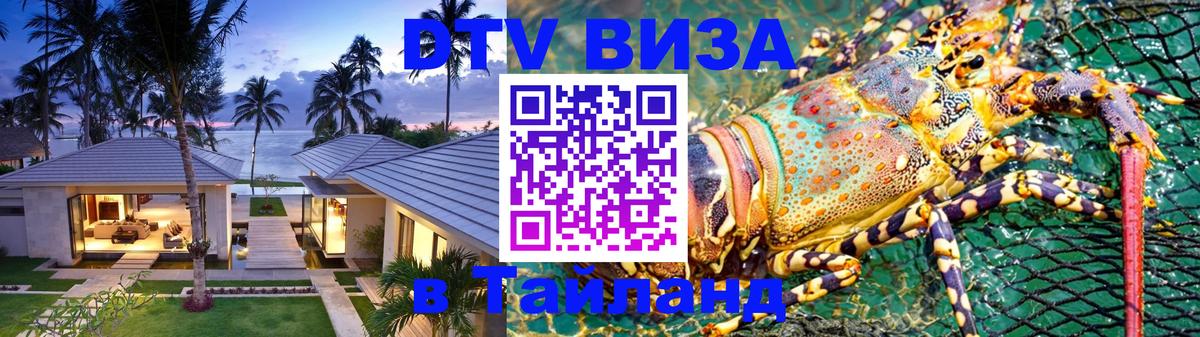 Сколько стоит DTV виза — актуальные цены, оформление даже без документов - Краби  07.01.2026 